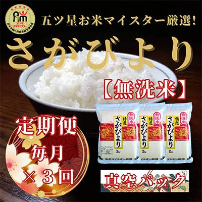 ふるさと納税 吉野ヶ里町 【毎月定期便】【無洗米】さがびより2kg×3(真空パック)五つ星お米マイスター厳選!全3回 | 