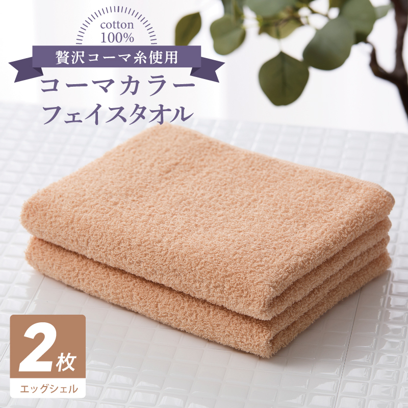 コーマカラーフェイスタオル 2枚（エッグシェル) 【泉州タオル 国産 吸水 薄手 普段使い 無地 シンプル 日用品】 005A623