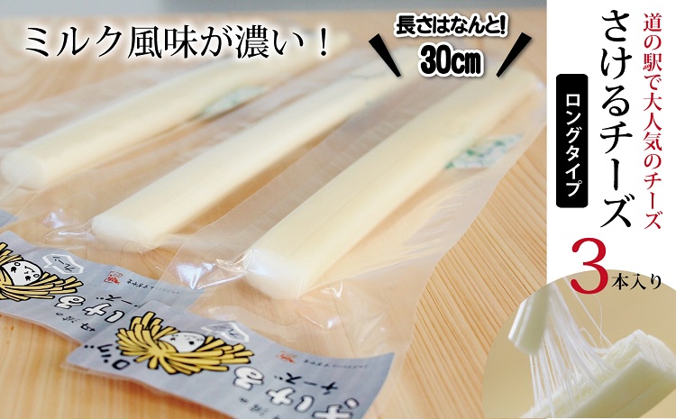 【2026年1月発送】 さけるチーズ ロングタイプ 3本セット 道の駅で大人気のチーズ 国産 生乳 ナチュラル チーズ モッツァレラチーズ おつまみ 料理 サラダ ご当地グルメ お取り寄せ 京都 丹波 京丹波町