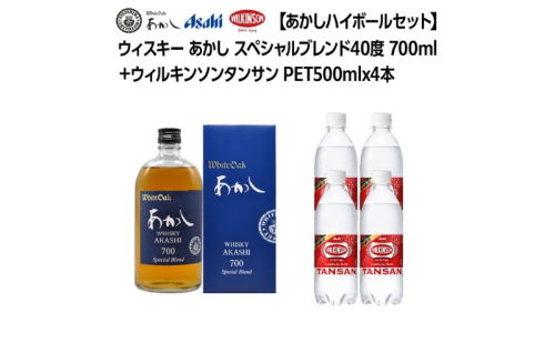 【あかしハイボールセット】ウィスキー あかし スペシャルブレンド40度 700ml ＋ ウィルキンソン タンサン PET500mlx4本　ハイボール 炭酸水 兵庫県 明石市