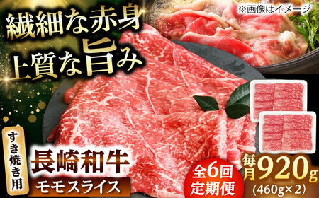 【6回定期便】モモスライス すき焼き用 920g（460g×2） 【佐世保エスディー食品株式会社】[DBW049]