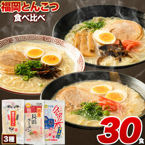 【ふるさと納税】ラーメン らーめん 豚骨 とんこつ 《30日以内に出荷予定(土日祝除く)》 博多 30食 食べ比べ 福岡 ラーメン 豚骨 博多ラーメン 長浜ラーメン 久留米ラーメン 細麺 半 生麺 常温 常温保存 シメ 〆 福岡県 とんこつラーメン