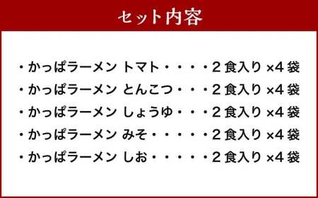 熊谷商店 かっぱラーメン2食入 （トマト・とんこつ・しょうゆ・みそ・しお） 20袋 ラーメン らーめん 拉麺 麺 乾麺 とまと 豚骨 醤油 味噌 塩 福岡県 うきは市