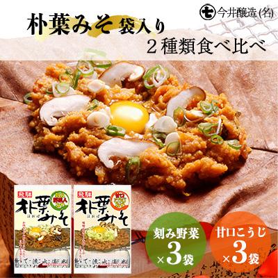 ふるさと納税 下呂市 朴葉みそ 袋入(刻み野菜×3袋・甘口こうじ×3袋)計6袋 2種類食べ比べ【3-9】