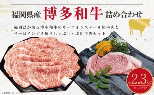 博多和牛のサーロインのステーキ用と薄切り肉の詰め合わせ 計約2.3kg 博多和牛 和牛 国産牛 黒毛和牛 黒毛和種 牛肉 サーロイン サーロイン肉 ステーキ 薄切り肉 薄切り スライス お肉 肉 詰め合わせ 詰合せ セット 九州 福岡県 香春町 冷凍