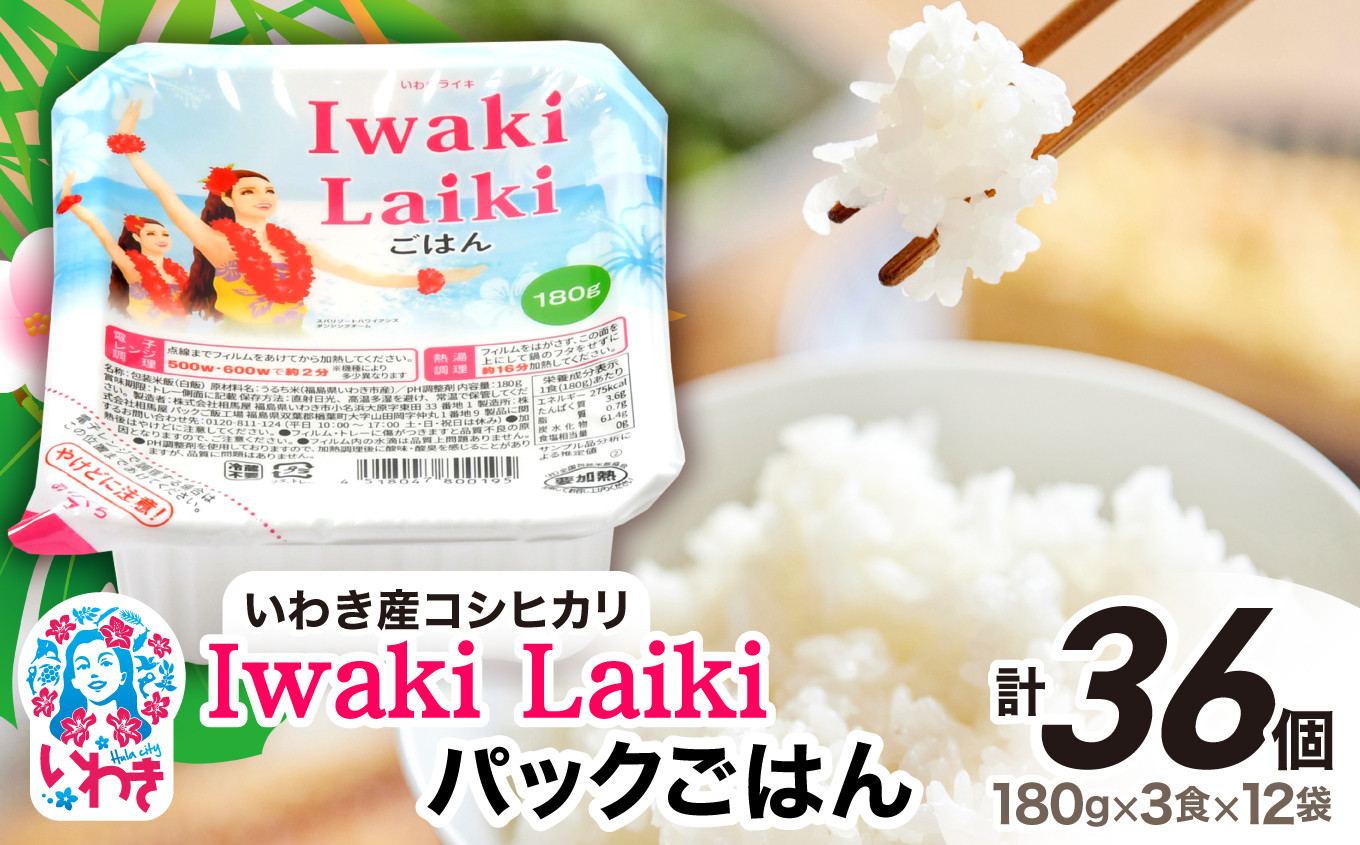 
            Iwaki Laikiパックごはん　180g×3食×12袋（合計36個）
          