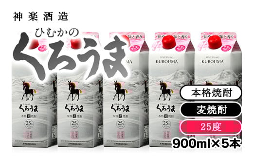 麦焼酎『ひむかのくろうま』25°　900ml 5パック 神楽酒造＜1.5-52＞