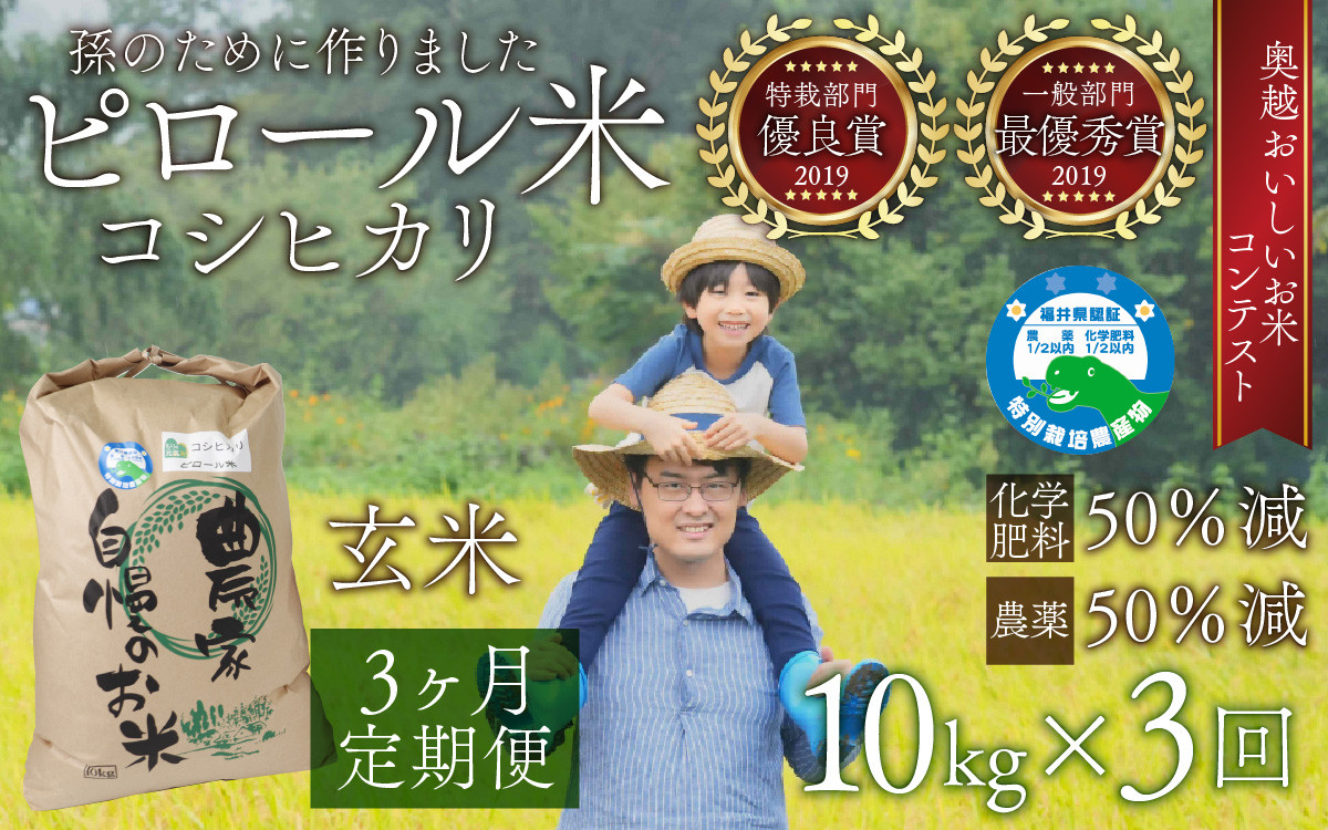 
                  【先行予約】【令和8年産 新米】【3ヶ月定期便】【孫のために作りました】ピロール米 コシヒカリ 玄米 10kg×3回 計30kg 【10月より順次発送】化学肥料50％減 農薬50％減【玄米食におすすめ】
                