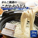 【ふるさと納税】【大容量！強いコシ！】がんこ親爺のこだわりうどん 250g×20袋 五島うどん うどん 乾麺 麺 保存食 業務用 大容量 【中本製麺】 [RAO011]