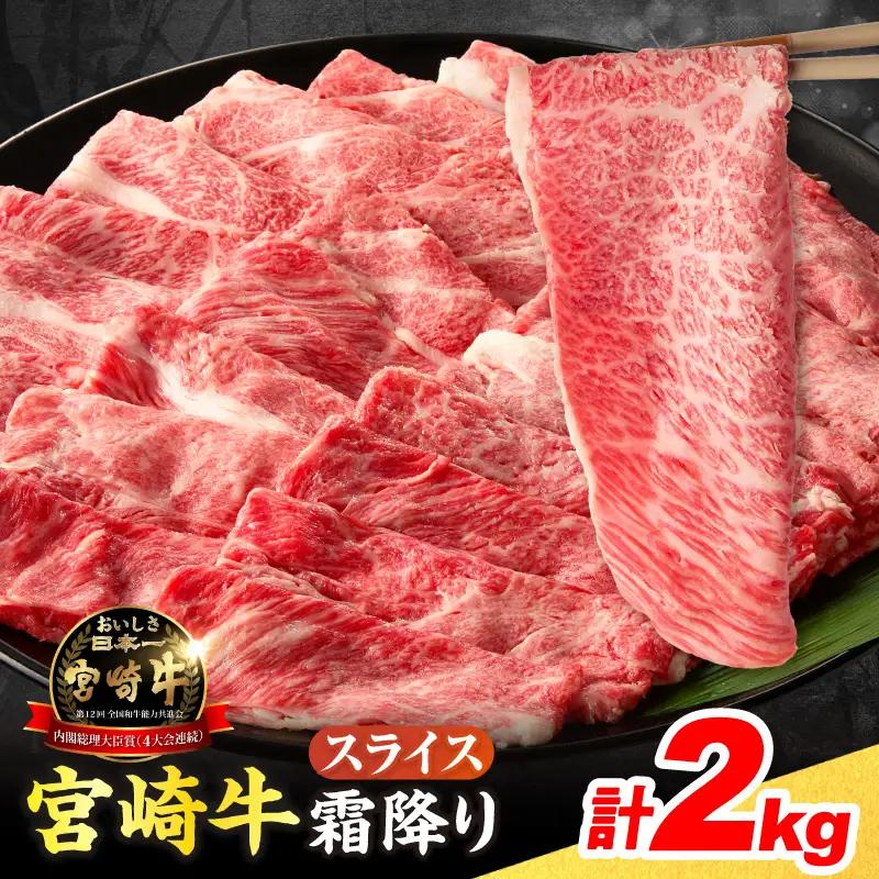 【令和8年8月配送】数量限定 宮崎牛 霜降り スライス 計2kg_FG11-25-08