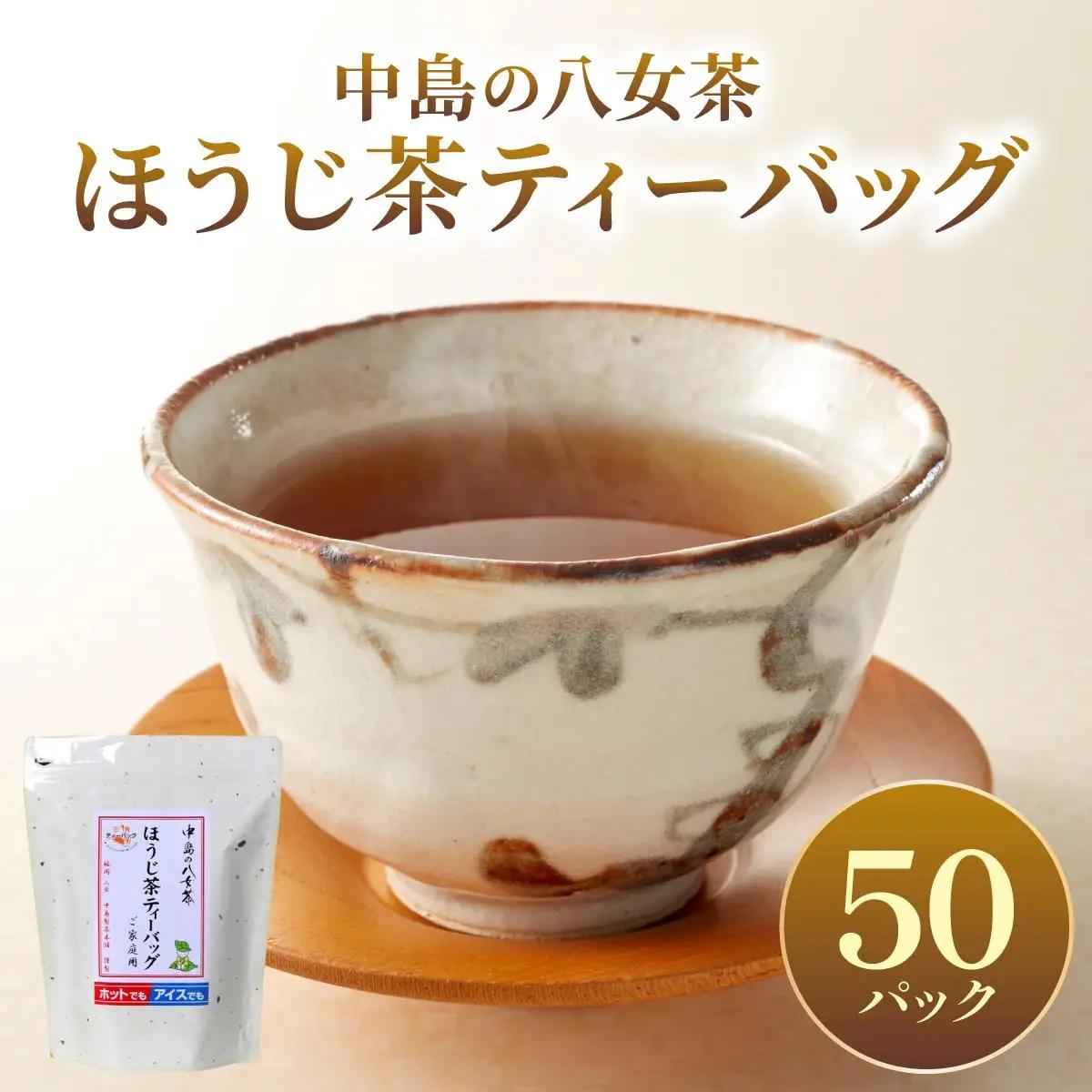  産地直送！八女茶 中島製茶本舗 ほうじ茶 ティーバッグ 50パック
