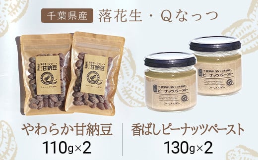 
            【先行予約】【10月下旬から発送】落花生・Ｑなっつのやわらか甘納豆（110ｇ）2個、落花生・Qなっつの香ばしピーナッツペースト（130ｇ）2個セット  / ふるさと納税 甘納豆 ピーナッツ ナッツ 豆 落花生 ペースト千葉県 山武市 SMAH005
          