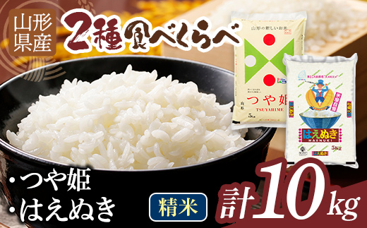 
                  【発送時期が選べる】令和7年度 山形県産 つや姫 はえぬき 10kg（各品種5kg） 白米 精米 ご飯 ごはん 国産 ブランド米 つやひめ 食品 山形県 西川町 月山 FYN1-435var
                