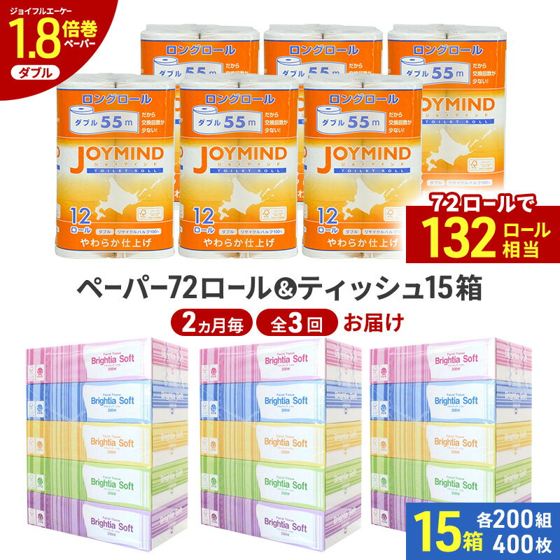 【ふるさと納税】定期便 2ヵ月毎 全3回 ブライティア ソフト ボックス ティッシュ 200組 400枚 15箱 (5箱×3) BOX ジョイマインドトイレットペーパー ロングロール ダブル 72ロール (12ロール×6個パック) 長さ55m 2枚重ね 日本製 北海道 倶知安町 日用品