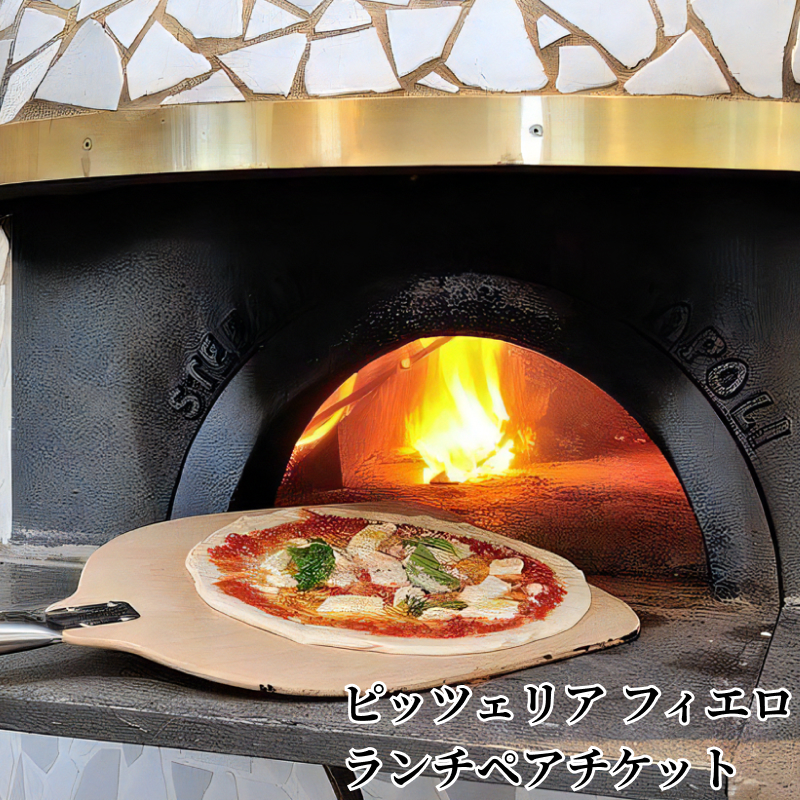 ピッツェリア　フィエロ　ランチペアチケット　K03903