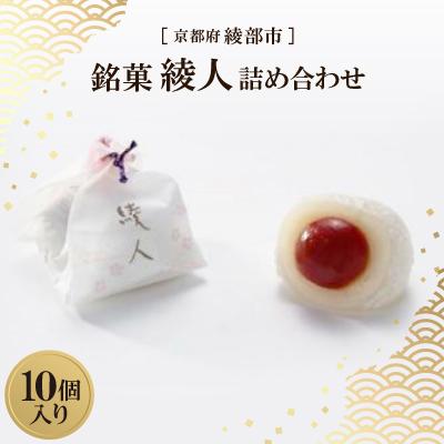 ふるさと納税 綾部市 銘菓 綾人詰め合わせ 10個入り　京都府綾部市 和菓子