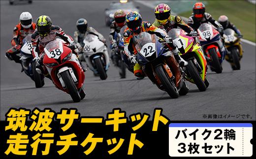 
筑波サーキット 会員走行チケット 2輪 3枚セット 【 レース コース ドライバー 運転 ライセンス 車 スポーツ ふるさと納税 体験 】
