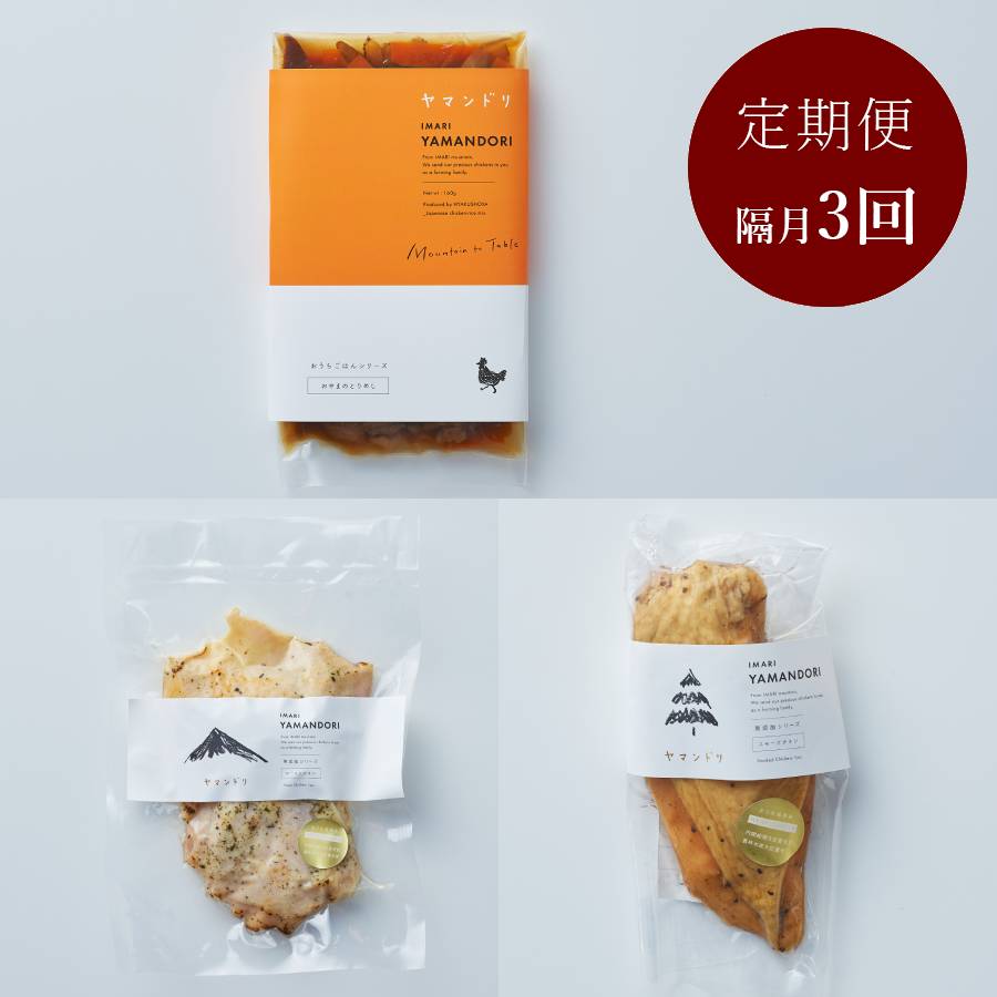 ＜百姓屋＞伊万里ヤマンドリ　定期便B　3回（2か月に1回お届け）