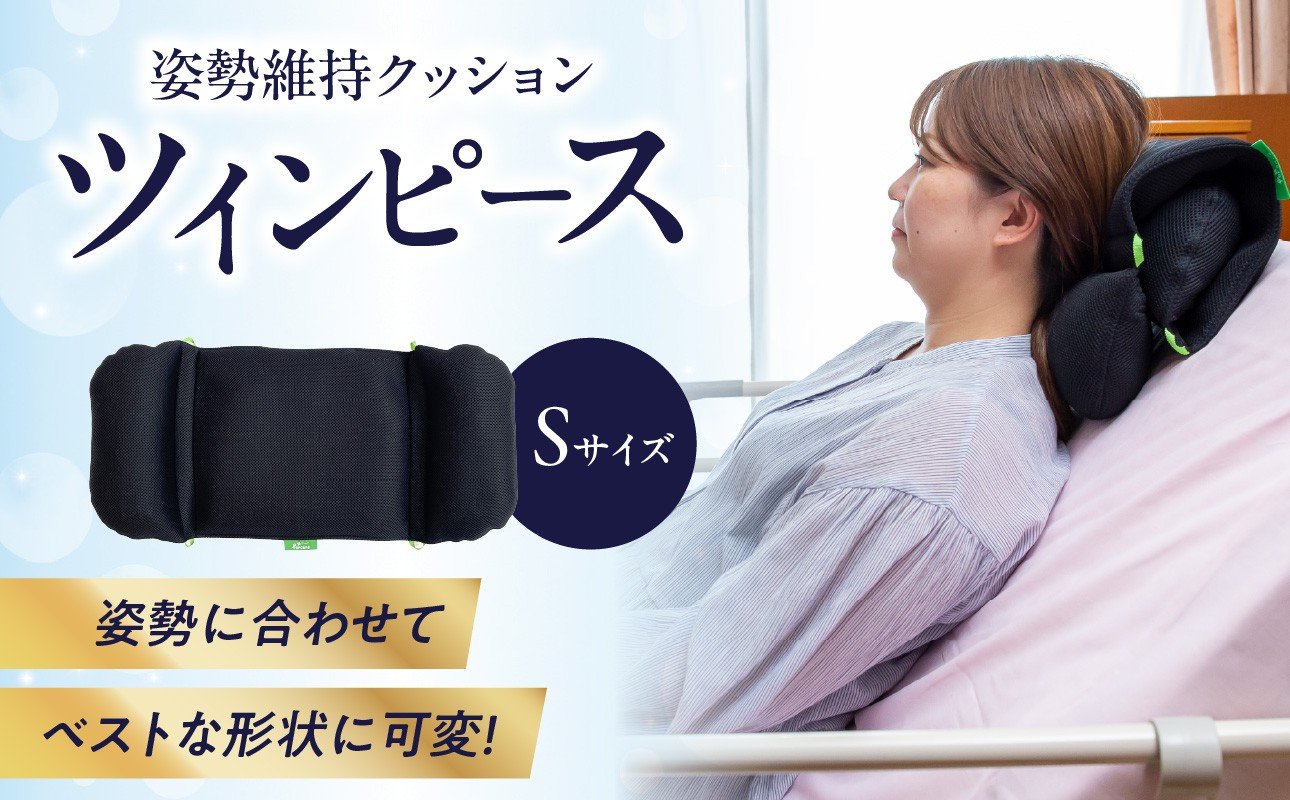 
            姿勢に合わせてベストな形状に可変！姿勢維持クッション ツインピース Sサイズ クッション 姿勢保持 椅子 車椅子 運転席 ケアクッション 背あて 枕 調整可 姿勢調節 座布団 ざぶとん 角座 椅子 イス 座面 背あて 腰痛予防 通気性 車椅子 車イス 健康 日用品 R11010
          