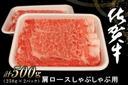 佐賀牛肩ロースしゃぶしゃぶ用 500g【佐賀牛 ロース 濃厚 霜降り肉 赤身 絶品 しゃぶしゃぶ 牛しゃぶ 真空】 A5-F062005