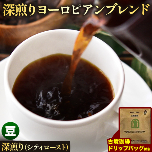 アイスコーヒーにも！ 深煎りヨーロピアンブレンド 約1kg（豆）＆古墳珈琲ドリップバッグ 1袋 株式会社ばいせん工房 珈琲倶楽部《30日以内に出荷予定(土日祝除く)》大阪府 羽曳野市 コーヒー 豆 コーヒー豆 アイスコーヒー---habikino_pis_33_2---
