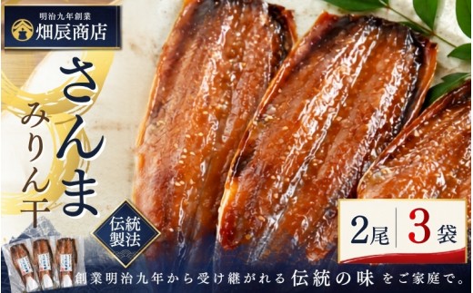 
                  熊野の老舗干物屋 畑辰商店 さんまみりん干し 2尾入り×3袋 さんま 秋刀魚 干物 みりん干し 国産 魚介 魚 海鮮 干物 手作り おかず おつまみ ご飯のお供 朝食 お弁当 冷凍 干物 酒の肴 干物熊野市【kmkn0259】
                