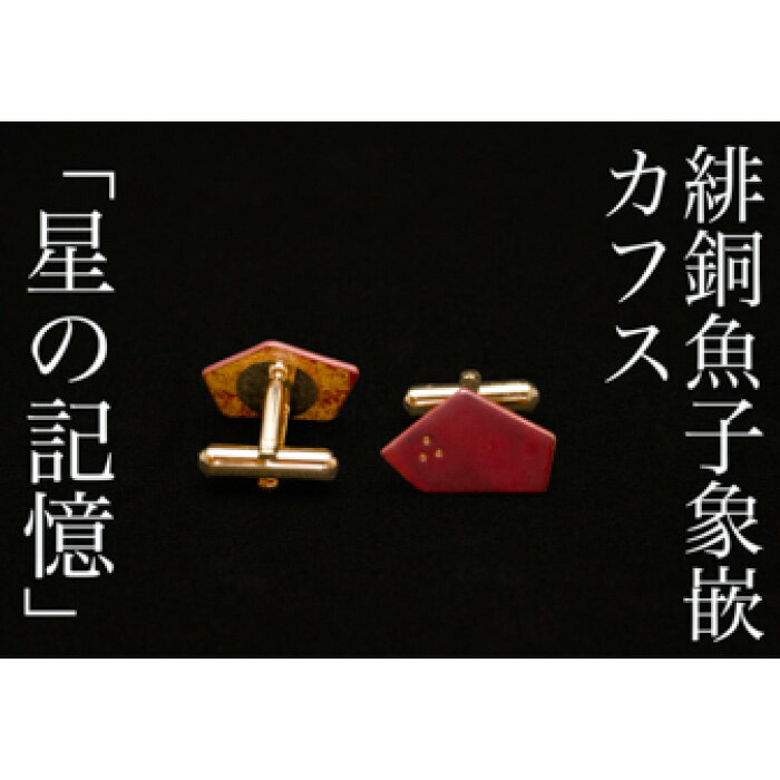 【ふるさと納税】【加賀象嵌】緋銅魚子象嵌カフス「星の記憶」 | 石川県 金沢市 金沢 土産 ご当地 ふるさと 納税 支援 伝統 工芸 象嵌 工芸品 伝統工芸 伝統工芸品 特産品 名産品 金沢工芸品 伝統的工芸品 おすすめ ご当地おみやげ 石川県金沢市 お取り寄せ お土産 取り寄せ