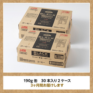 【3ヶ月定期便】サンA無糖コーヒー190ｇ缶30本入り×2ケース 【 飲料 コーヒー 無糖 珈琲 長期保存 缶 宮崎県産 川南町 持運び簡単 送料無料 】