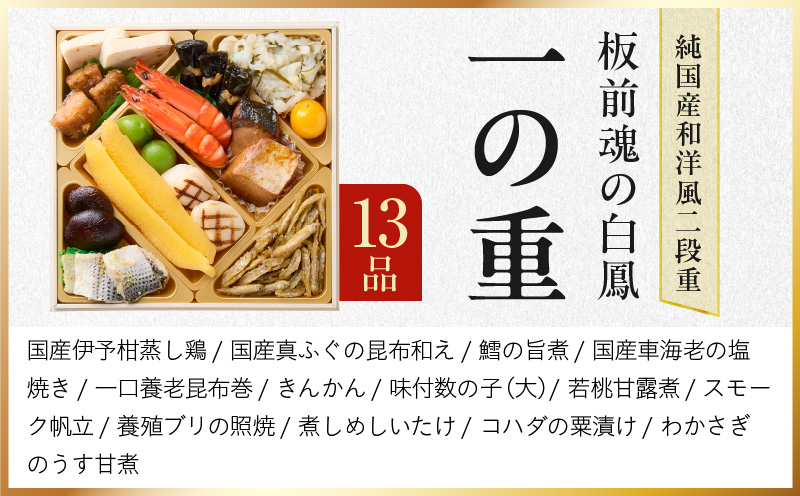おせち「板前魂の白鳳」純国産和洋風 二段重 29品 2人前 6.8寸 雑煮出汁 付き【おせち料理 板前魂 贅沢おせち お節 惣菜 冷凍 先行予約 年内発送 おせち料理2026】 Y126