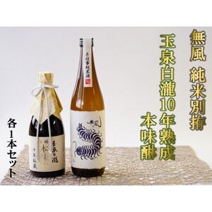 無風 純米別拵720ml/玉泉白瀧十年熟成本みりん500mlセット【1480863】