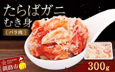 たらばガニむき身(バラ肉) 300g かに カニ タラバガニ たらばガニ 蟹 タラバ 剥き身 フレーク ほぐし身 海鮮 F4F-4040