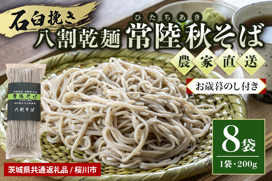 【お歳暮のし付き】 八割乾麺セット 茨城県産 常陸秋そば 石臼挽きそば粉使用 200g×8袋入り 16人分 そば 蕎麦 乾麺 茨城県産 国産 【茨城県共通返礼品 / 桜川市】 61-B