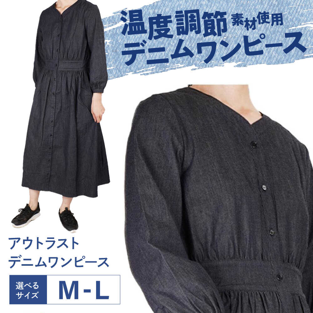 【ふるさと納税】【選べるサイズ】ワンピース 温度調節素材アウトラスト デニム ワンピース Mサイズ Lサイズ デニム 衣料 ファッション レディース 人気 おすすめ おしゃれ 快適 カジュアル 着回し 温度調節 洋服 デニムワンピ 広島県福山市 / 山陽染工株式会社[BADS033]