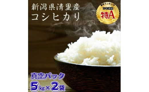 令和8年（新米） 新潟県 清里産コシヒカリ 10kg 10キロ（5kg×2袋） 真空パックこしひかり精米 上越市 グリーンファーム清里