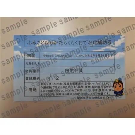 らくらくおでかけ補助券(限定)_旅行券・チケット   _【1288020】