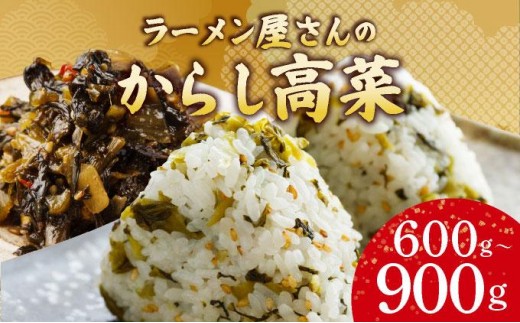 
                   ＜選べる容量＞ラーメン屋さんのからし高菜 600g/900g
                