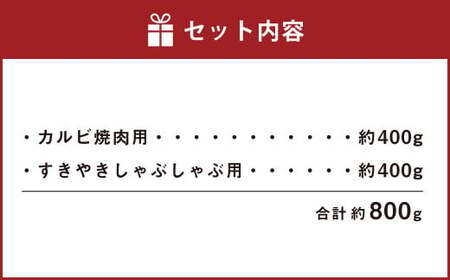 あか牛 カルビ焼肉用・すきやきしゃぶしゃぶ用 各約400g 合計約800g セット 牛肉 牛 あか牛 赤牛 あかうし BBQ やきにく すき焼き すきやき しゃぶしゃぶ 食品 国産 九州産 熊本県産 