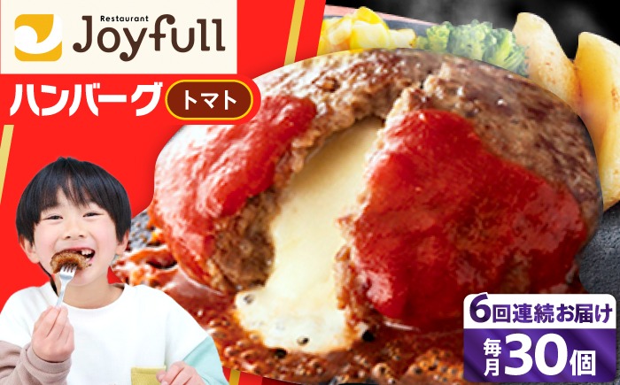 【全6回定期便】【福岡工場直送】ジョイフル ハンバーグ 30個 ( チーズイン + トマトソース)《築上町》【株式会社　ジョイフル】[ABAA049]