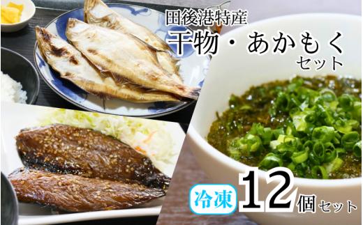 田後漁港特産 干物・あかもく 12個セット 鳥取 岩美 日本海 ひもの さばみりん かれい 海藻 アカモク 珍味 おかず 魚 詰合せ セット【24035】