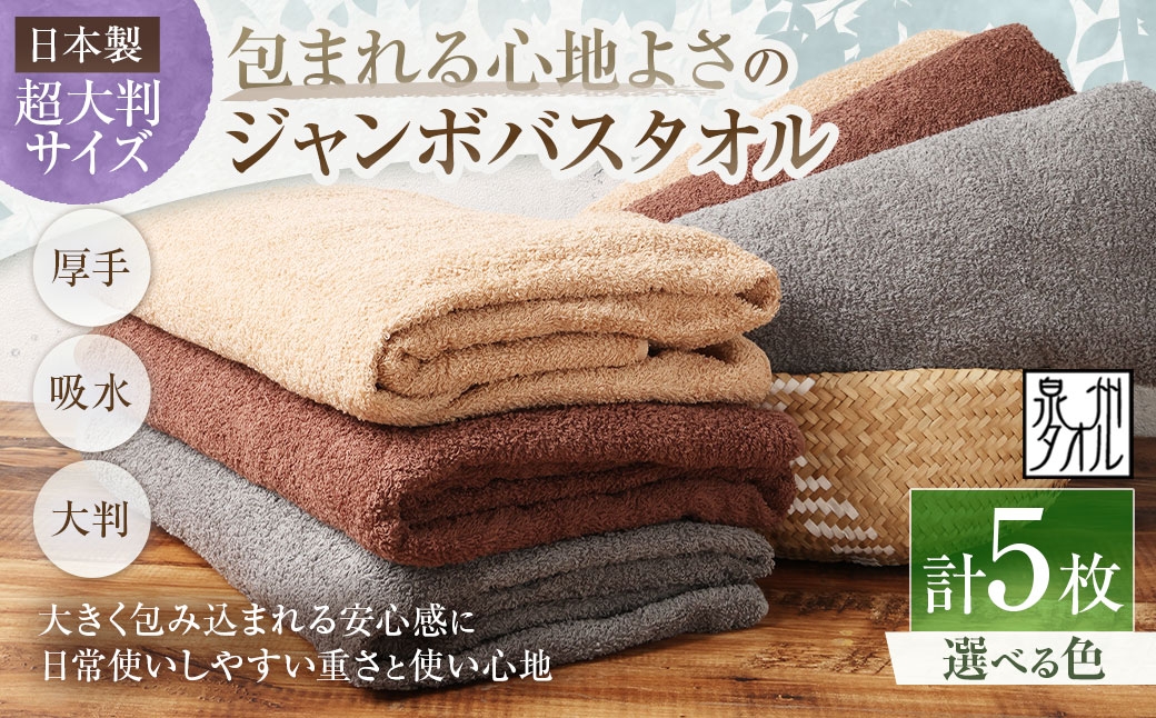 
                  【 選べるカラー 】 【 日本製 ・ 泉州タオル 】 包まれる心地よさのジャンボバスタオル （ カラー ） × 5枚セット （ グレー ・ モカ ・ ブラウン ） タオル ジャンボバスタオル ジャンボ バスタオル タオルケット 吸水性 超大判サイズ 大きいサイズ 生活用品 国産
                
