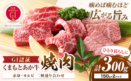 生産者直送！GI認証　くまもとあか牛焼き肉用 300g 150g×2パック 山の里《60日以内に出荷予定(土日祝除く)》熊本県 産山村 焼き肉 焼肉 BBQ GI認証 くまもとあか牛 赤身 和牛 牛肉 牛 国産 あか牛 ギフト 詰め合わせ 贈り物 お中元 お歳暮 【配送不可地域あり】