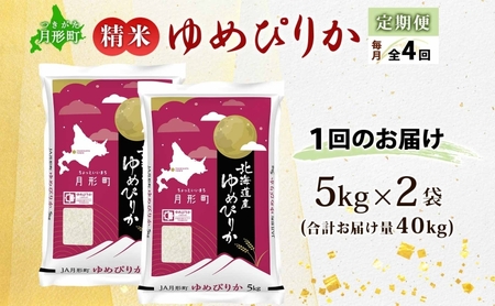 【令和8年産先行予約】北海道 定期便 4ヵ月連続4回 令和8年産 ゆめぴりか 5kg×2袋 特A 精米 米 白米 ご飯 お米 ごはん 国産 ブランド米 肉料理 ギフト 常温 お取り寄せ 産地直送 送料
