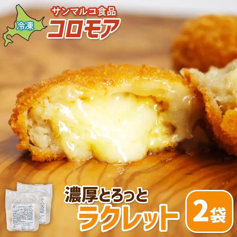 コロモア 濃厚とろっとラクレット×2袋【07006801】