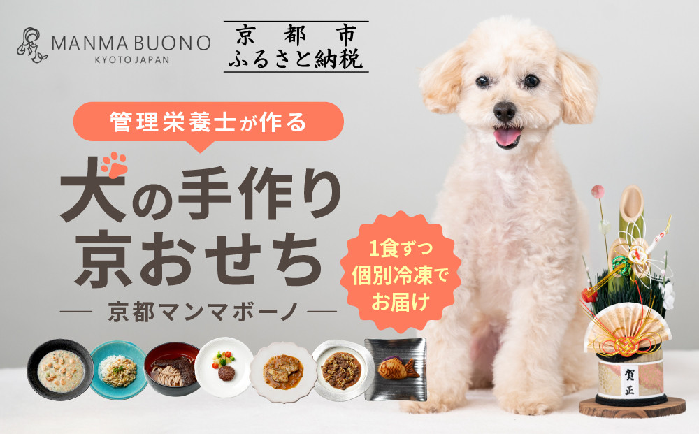 【MANMA BUONO】管理栄養士が作る犬の手作り京おせち｜京都 ペットフード ブランド 有名店 人気 ペット［ 愛犬の健康を支える ペットフード おせち こだわり 美味しい 栄養 ごはん 食事 人気 おすすめ お取り寄せ 通販 送料無料 ふるさと納税 ］ 261009_A-ABP005