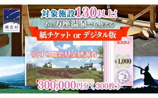 嬬恋村 で使える 感謝券 300,000円 分 (300枚)  温泉総選挙 万座温泉 万座 鹿沢温泉 観光 旅行券 宿泊券 宿泊補助券 旅行 温泉 スキー ペンション ホテル 旅館 トラベル 父の日 母の日 敬老の日 浅間高原 鹿沢 バラギ 北軽井沢 エリア 関東 300000円 クーポン チケット 国内旅行 お泊り 日帰り 観光地応援 [AO014tu]