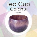 【ふるさと納税】レビューキャンペーン Tea Cup Colorfu パープル SX-0691 1個 化粧箱入り 天然木 栃 木製 カップ コップ 敬老の日 ギフト 伝統工芸 工芸品 国産 能登半島地震復興支援 F6P-1288