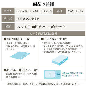 日本製 ベッド用 布団カバー3点セット （掛け布団カバー・ボックスシーツ・枕カバー） セミダブルサイズ リネン＆コットン 綿 麻 レイユール・ブレンド 「オートミール」 寝具