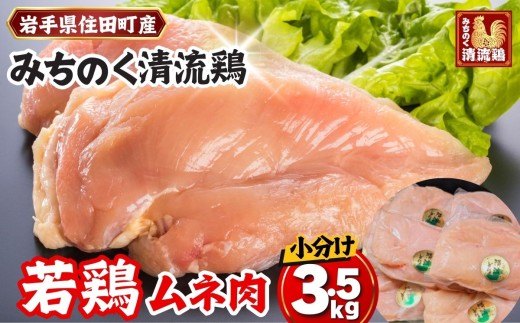 【小分け】みちのく清流どり ムネ肉 切身 3.5kg セット (350g×10パック)　／ カット 鶏肉 とりむね むね肉 胸肉 ブランド 鳥肉 個包装 小分け 大人気 セット 冷凍 真空パック 国産 ヘルシー 健康 350g 3.5kg 送料無料【#0155】
