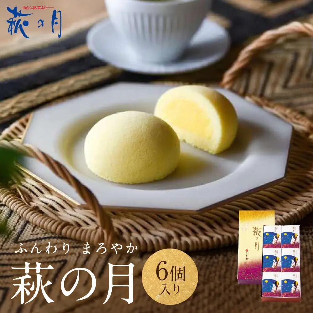 萩の月 6個入り｜仙台銘菓 菓匠三全 お土産 和菓子 洋菓子 カスタードクリーム オリジナル