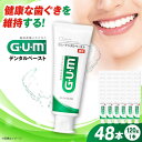 【ふるさと納税】GUM デンタルペースト(ST) 120g×48本 歯磨き 歯ブラシ 歯磨き粉 歯周病 虫歯 口臭 大阪府高槻市/サンスター[AOAD011]